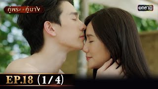 คู่พระคู่นาง EP.18 (1/4) | 25 เม.ย. 67 | one31