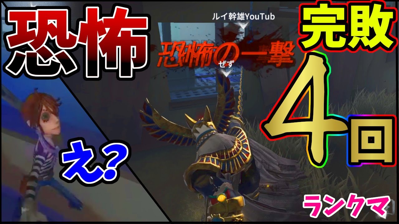 第五人格 恐怖４回 窓２枚抜きしてくる鹿に連敗 ハンター視点で見てみたらヤバすぎる Identity Youtube