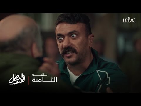 مسلسل فهد البطل الحلقة 8 طعن في شرف أخته فجعله يندم أمام الجميع 