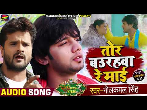 त र बउरहव र म ई Neelkamal Singh Ft Khesari Lal Yadav Bhojpuri Song म क ममत