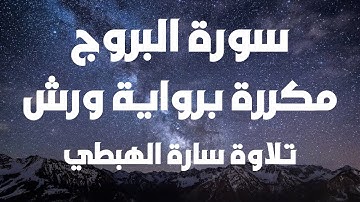 سورة البروج | كيف تحفظ القرآن الكريم بسهولة ويسر | The Noble Quran |  surah Al brouj | سارة الهبطي