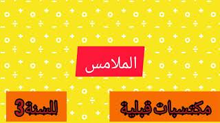وظيفة التحكم الملامس  le contacteur