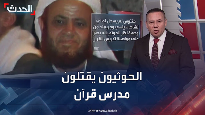 الحوثيون يقتلون الشيخ صالح حنتوس.. وردود أفعال يمنية غاضبة