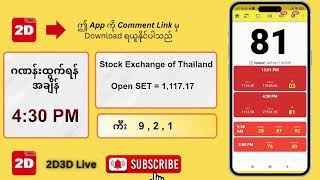 (17.06.2025) ညနေ (4:30PM) 2D3D Live တိုက်ရိုက်