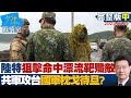 【完整版中集】陸特狙擊命中漂流靶球殲敵於海上 共軍攻台國軍枕戈待旦? 少康戰情室 20220705