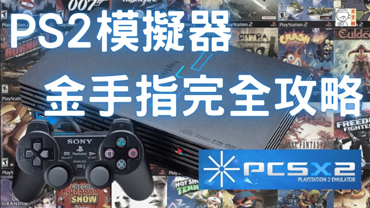 Ps2模擬器 Pcsx2安裝設定實作 系統需求 Pcsx2安裝 遊戲載入 遊戲支援列表 Youtube Ps2模擬器 Pcsx2安裝設定實作 系統需求 Pcsx2安裝 遊戲載入 遊戲支援列表 Youtube
