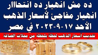 اسعار الذهب اليوم | سعر الذهب اليوم الأحد 2023/9/17 في مصر