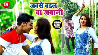 Ashish pandey - jab se chadhal baa jawani // new bhojpuri hit song
2019* #video