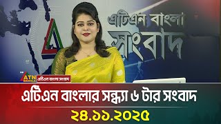 এটএন বলর সনধয ৬ টর সবদ 24.11.2025 Today News Evening News Ajker News Atn Bangla