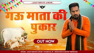 गऊ माता की पुकार ~ New Bhajan Jagat Bidhuri ~ बछड़े का बोल सुनके ~ Ajay Bhadana  jaigaumata