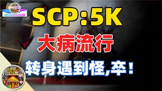 【游戏试玩】 SCP:5K 大流行病 | 第一人称恐怖FPS,类GTFO风格,硬核枪击地狱怪,支持多人联机!