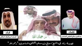 قصيدة رثاء ‏في الشيخ / صالح بن مسلم الخليفي الساعدي 