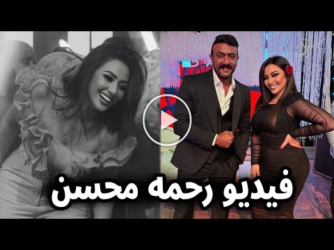 فيديو رحمة محسن زواج سري من رجل أعمال وفضيحة تهز الوسط الفني القصة كاملة تصدم الجميع ستصدمكم