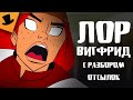 РАЗБОР ЛОРА ВИГФРИД С ОТСЫЛКАМИ