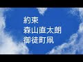 約束★森山直太朗★ 御徒町凧★空の下で読んでみました