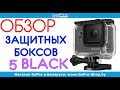 Какой защитный бокс выбрать для GoPro Hero5 Black? by gopro-shop.by