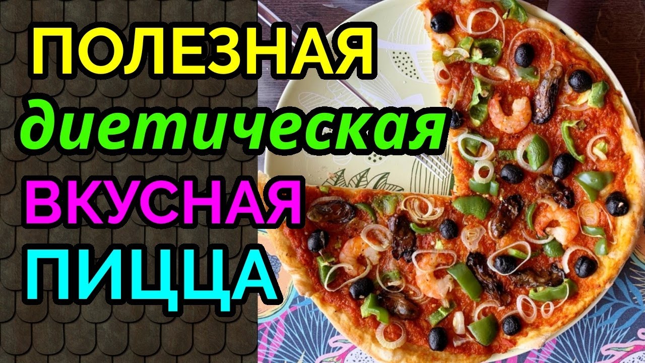 Диетическая вкусная пицца с морепродуктами / как я похудела на 94 кг и укрепила здоровье