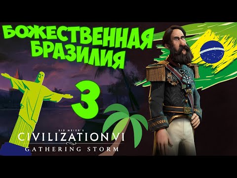 Видео: CIVILIZATION 6. БРАЗИЛИЯ на БОЖЕСТВЕ. #3. (43-57 ход. Прохождение)