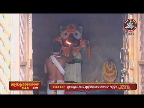 ଆଜି (17-Oct) ମଙ୍ଗୁମଠରୁ ମହାପ୍ରଭୁଙ୍କ ସକାଳ ଆଳତି ଦର୍ଶନ | Jay Jagannath TV