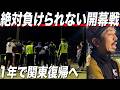 INSIDE STORY | ついに迎えるリーグ開幕。1年で関東復帰へ最終調整！Ep.13