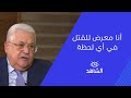 الرئيس محمود عباس   أنا معرض للقتل في أي لحظة  نجومي