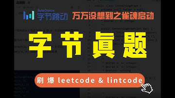 挑战百万年薪！算法大神详解字节大厂面试真题！手把手带刷！