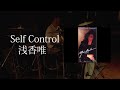 (叩いてみた)浅香唯-Self Control-