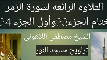 سورة الزمر مسجد النور التلاوه الرائعه لسورة الزمر ختام الجزء23وأول الجزء 24 الشيخ مصطفى اللاهونى