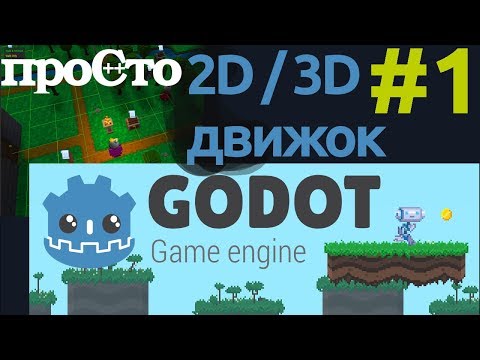Godot - игровой движок для создания 2D и 3D игр. Обзор - часть 1.