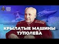 Крылатые машины Туполева | учебник &quot;История России. 10-11 классы&quot;