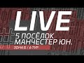 ⚽ 5 ПОСЁЛОК - МАНЧЕСТЕР ЮНАЙТЕД ⚽. 6-й тур Второй лиги Денеб ЛФЛ Дагестана 2022/2023 гг. Зона Б.