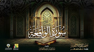 سورة الواقعة بقراءة خلف العاشر |الشيخ مشاري راشدSurah Al-Waqi'ah Mishary Alafasy| العفاسي