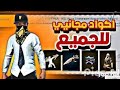 كود النصر صالح للجميع سارع بتفعيله اهم فيديو في القناة فري فاير كود النصر صالح للجميع سارع بتفعيله اهم فيديو في القناة فري فاير