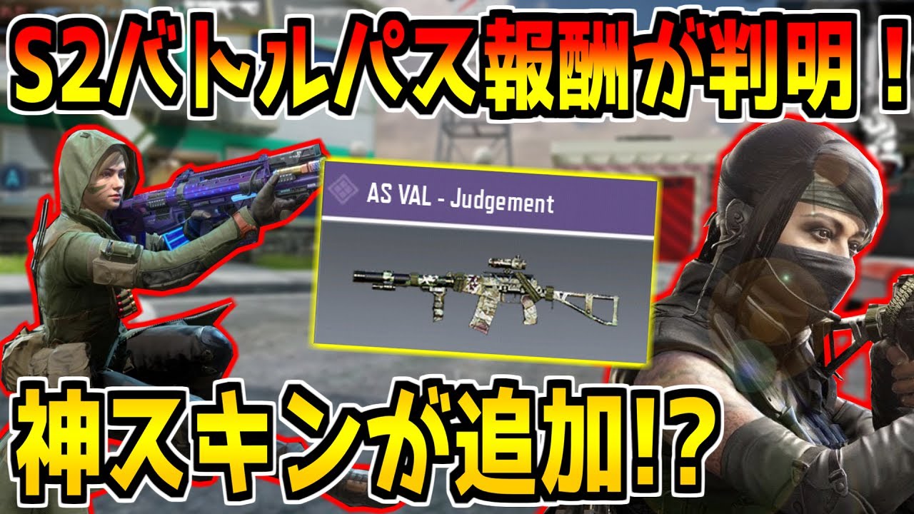 シーズン2のバトルパス報酬が遂に判明 新スキンや新武器が激アツすぎる Codモバイル Youtube