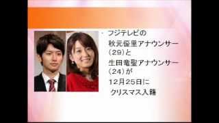 フジテレビの秋元優里アナと生田竜聖アナがクリスマスに結婚 秋元優里アナ 検索動画22 フジテレビの秋元優里アナと生田竜聖アナがクリスマスに結婚 秋元優里アナ 検索動画 22