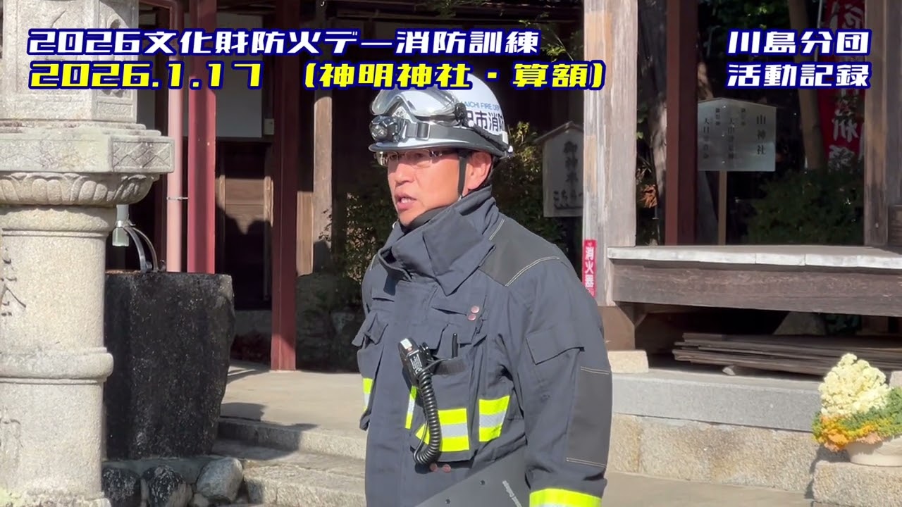 2026文化財防火デー消防訓練🚒川島分団活動記録🚒