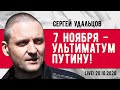 НОВОЕ! Сергей Удальцов: 7 ноября - ультиматум Путину! Эфир от 20.10.2020