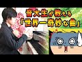音大生が教える「世界一奇妙な曲」 #Shorts