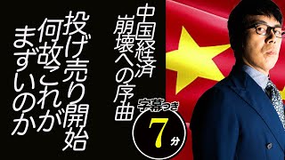 今度こそ中国経済崩壊への序曲？ついに禁じ手の投げ売り開始、何故これがまずいのか解説します 超速！上念司チャンネル ニュースの裏虎