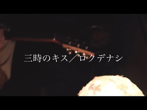 三時のキス／ロクデナシ  弾き語りcover
