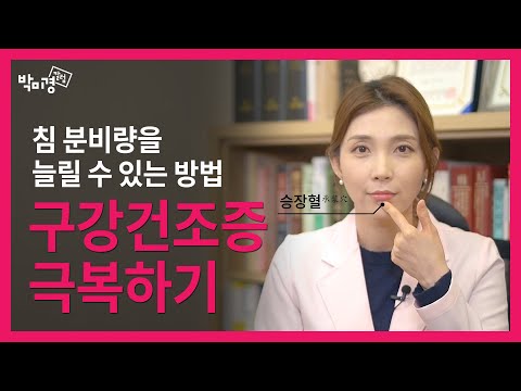 구강건조증 극복, 침 분비량을 늘릴 수 있는 방법