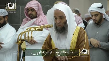 ‏تلاوة فضيلة الشيخ د. ‎#فيصل_غزاوي من صلاة الفجر 10 جمادى الآخرة 1439هـ