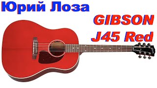 Gibson J45 Red - отдаёт в хорошие руки Юрий Лоза.