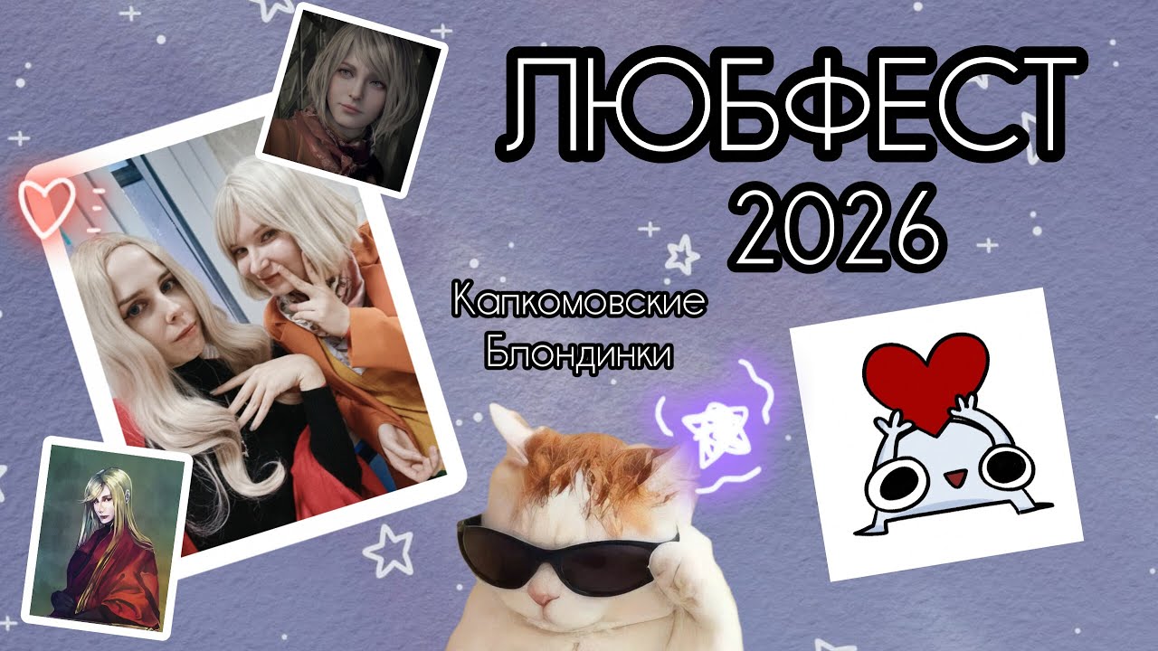 КАПКОМОВСКИЕ БЛОНДИНКИ И ЛЮБФЕСТ