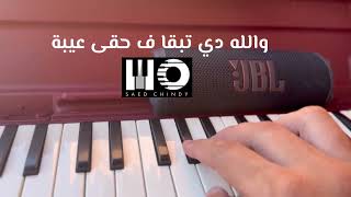 Hamaki bena2es melodica cover 2024 I حماقي بناقص