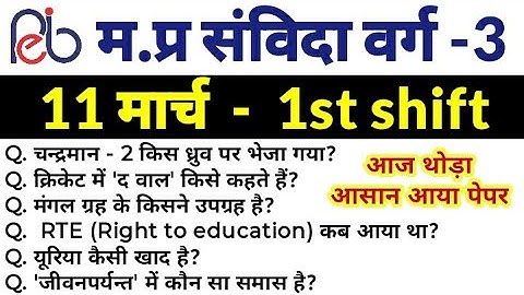 MPTET Varg 3 - 11 march 1st shift paper analysis l Mptet Varg 3 1st shift today paper analysis