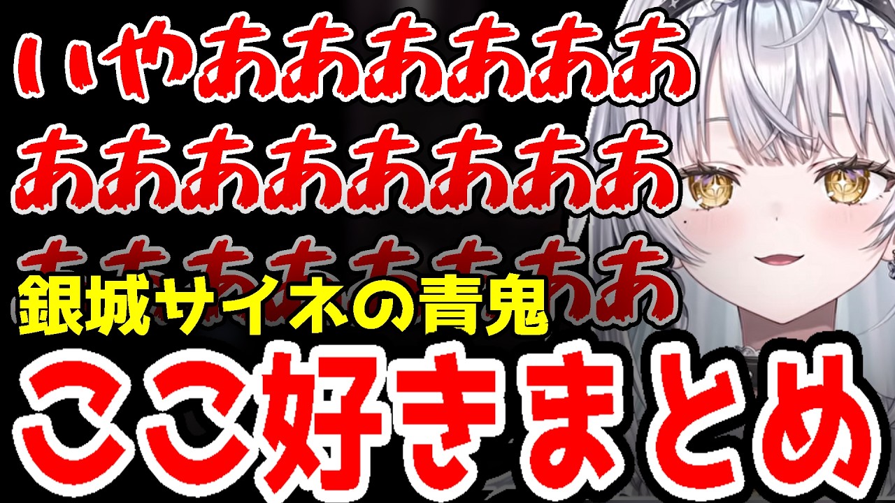 青鬼で叫びまくる銀城サイネ【青鬼 切り抜き ぶいすぽ 銀城サイネ】