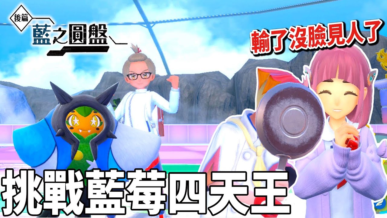 ＂以打爆烏栗為目標 挑戰藍莓四天王＂ 上吧 ! 厄鬼椪 讓他們知道當初烏栗是怎麼輸給我的 !   | pokemon 寶可夢系列 紫 -藍之圓盤 #31 克克