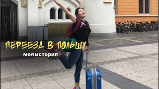Из Казахстана в Польшу. Мой опыт переезда и стоит ли переезжать в 2022?