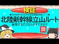 【ゆっくり】北陸新幹線立山ルート　妄想するだけならタダですので